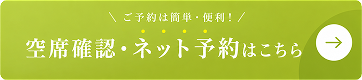 ご予約